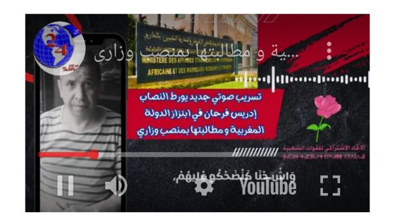 تسريب صوتي جديد يُورط النصاب إدريس فرحان في ابتزاز الدولة المغربية و مطالبتها بمنصب وزاري