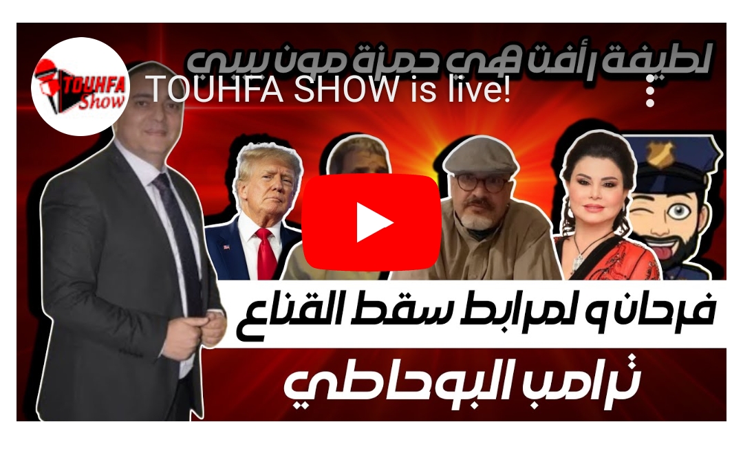 TOUHFA SHOW IS Liv!!مع تحفة……!!