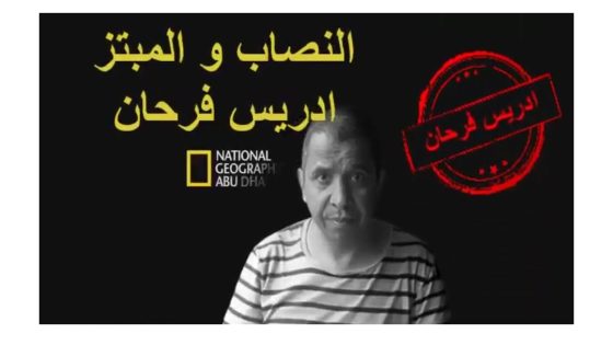 مسجون الغربة.. النصاب و المبتز إدريس فرحان.. لم تكن لدي أدنى فكرة عما ورطت نفسي فيه..