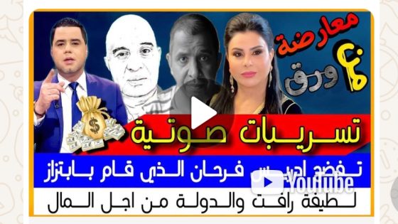 تسريبات صوتية تفصح إدريس فرحان الذي قام بإبتزاز لطيفة رأفت و الدولة من أجل المال