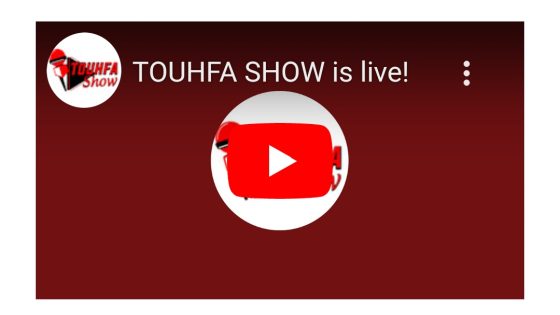 من هم أهل البنية السرية..؟؟.TOUHFA SHOW IS Liv!!مع تحفة.04…..!!