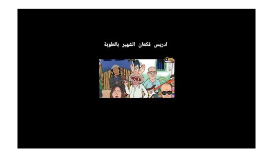 مدرسة بويا عمر.. و إدريس فكعان الشهير بالطوبة