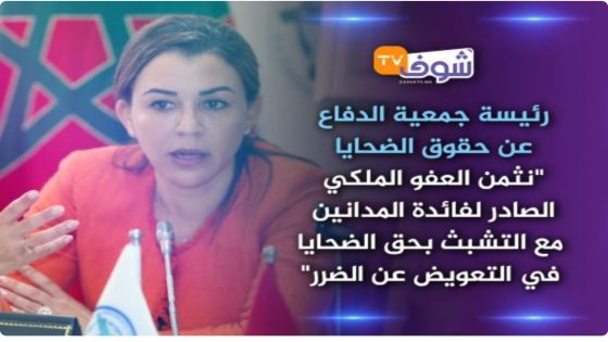 رئيسة جمعية الدفاع عن حقوق الضحايا: “نثمن العفو الملكي الصادر لفائدة المدانين، مع التشبث بحق الضحايا في التعويض عن الضرر”