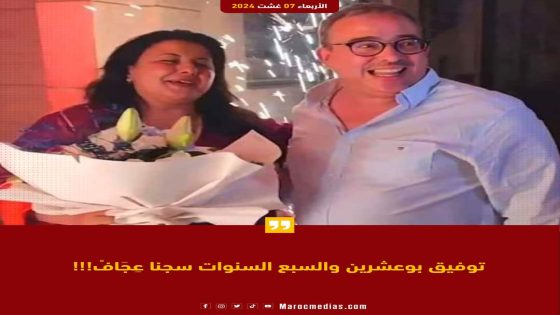 توفيق بوعشرين والسبع السنوات سجنا عِجَافْ!!!