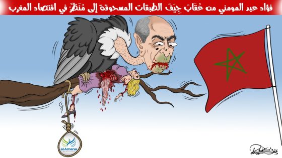 فؤاد عبد المومني من عُقَابْ جِيَفْ الطبقات المسحوقة إلى مُنَظِّرْ في اقتصاد المغرب