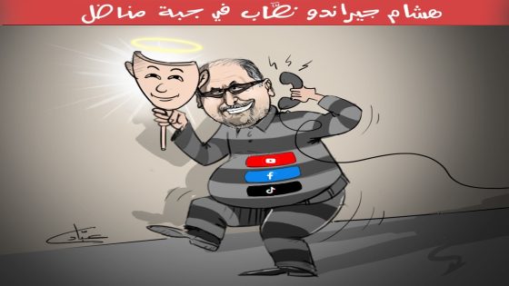 هشام جيراندو نصاب في جُبة مناضل