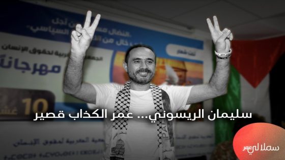 🔴 سليمان الريسوني… عمر الكذاب قصير