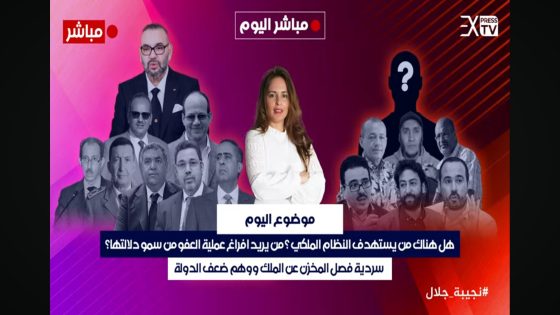 من يُريد تبخيس العفو الملكي؟ و من يستهدف النظام الملكي؟