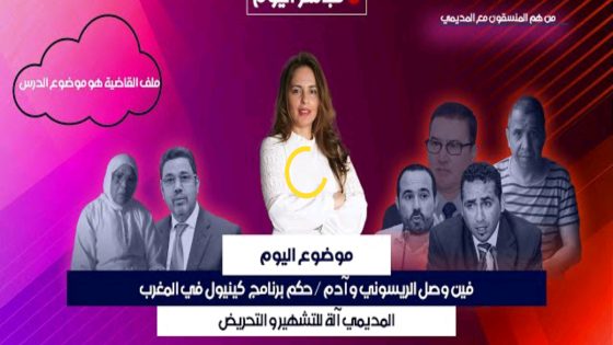 فين وصل الريسوني و آدم / حكم برنامج كينيول في المغرب / المديمي آلة للتشهير و التحريض