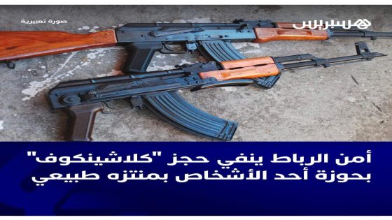الأمن يوضح حقيقة “كلاشنيكوف مزيّف”