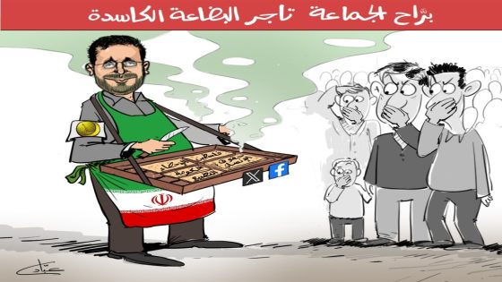 براح الجماعة تاجر البضاعة الكاسدة