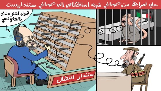علي لمرابط من صحافي شبه استقصائي إلى صحافي ستنداريست