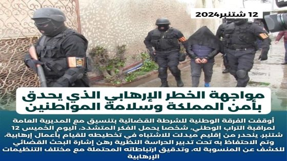 مواجهة الخطر الإرهابي الذي يحذق بأمن المملكة و سلامة المواطنين ١