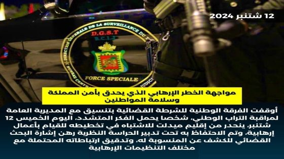 مواجهة الخطر الإرهابي الذي يحذق بأمن المملكة و سلامة المواطنين ٢