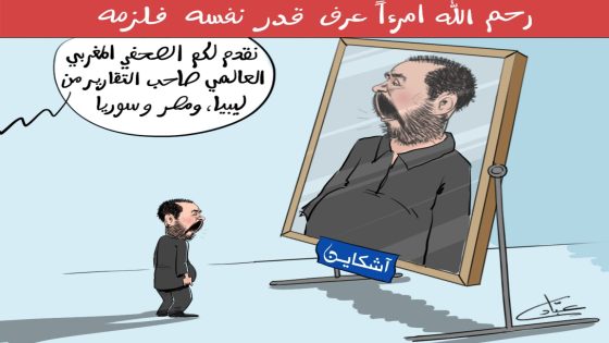 رحم الله أمرءا عرف قدر نفسه فلزمه.