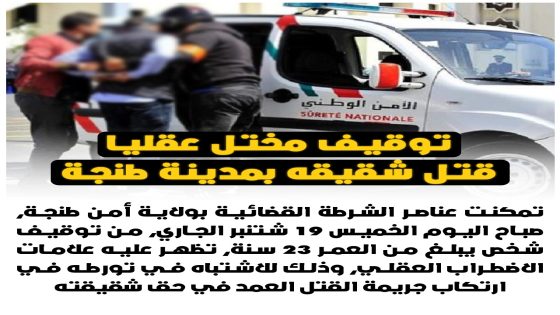 توقيف مختل عقليا قـ..ـتل شقيقته بمدينة طنجة