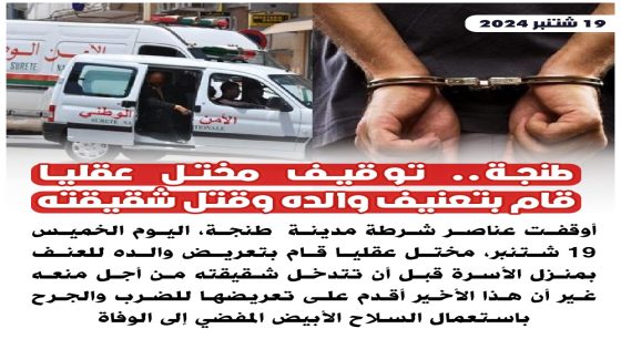 طنجة.. توقيف مختل عقليا قام بتعنيف والده و قـ..ـتل شقيقته