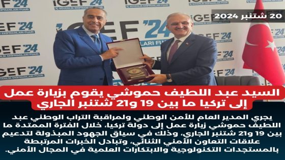 السيد عبد اللطيف حموشي يقوم بزيارة عمل إلى تركيا ما بين 19 و 21 شتنبر الجاري