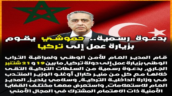 بدعوة رسمية.. حموشي يقوم بزيارة عمل إلى تركيا