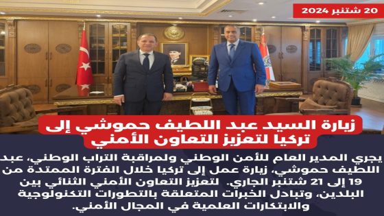 زيارة السيد عبد اللطيف حموشي إلى تركيا لتعزيز التعاون الأمني