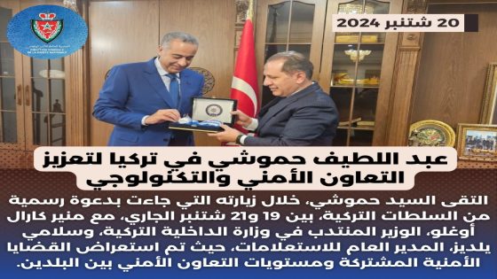 عبد اللطيف حموشي في تركيا لتعزيز التعاون الأمني و التكنولوجي