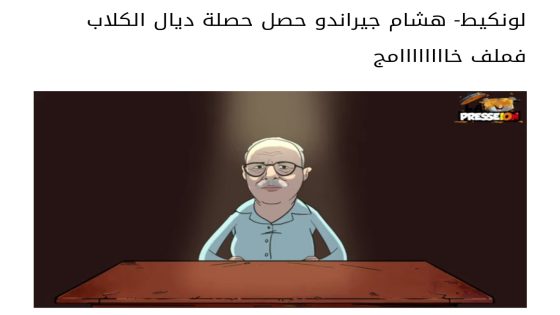 لونكيط- هشام جيراندو حصل حصلة ديال الكلاب فملف خاااااااامج