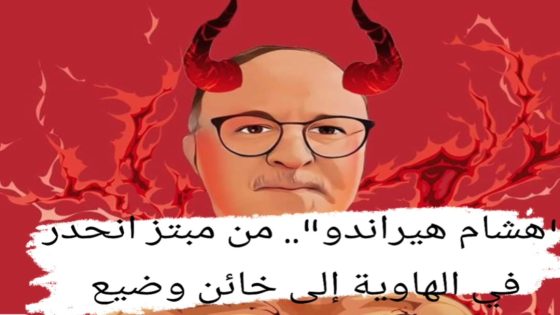“هشام هيراندو”.. من مبتز انحدر في الهاوية إلى خائن وضيع