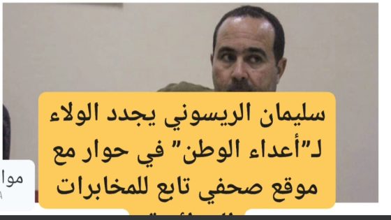 بوغطاط المغربي/ سليمان الريسوني يجدد الولاء لـ”أعداء الوطن” في حوار مع موقع صحفي تابع للمخابرات الجزائرية وانكشاف السبب الحقيقي وراء تأجيل المناظرة مع الحقوقية عائشة الكلاع‼