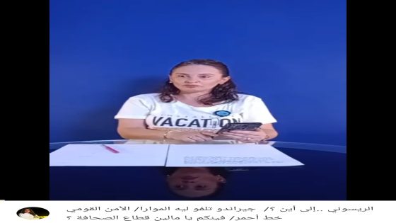 الريسوني.. إلى اين؟/ جيراندو تلفو ليه الموارا/ الأمن القومي خط أحمر/ فينكم يا مالين قطاع الصحافة!!