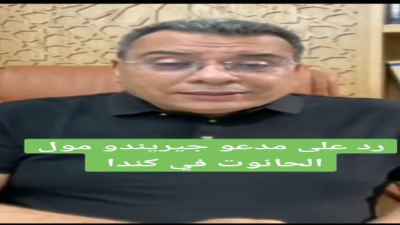 رد على مدعو جيريندو مول الحانوت في كندا