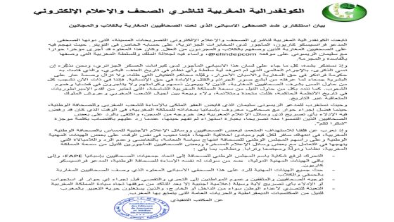 بيان استنكاري ضد الصحفي الاسباني الذي نعت الصحافيين المغاربة بالكلاب والمجانين