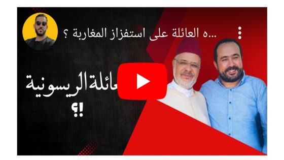 لماذا تصر هذه العائلة على استفزاز المغاربة؟؟