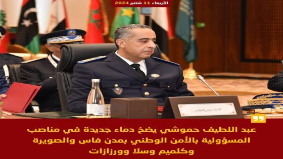 خبر: تعيينات جديدة في مناصب المسؤولية بمصالح الأمن الوطني.