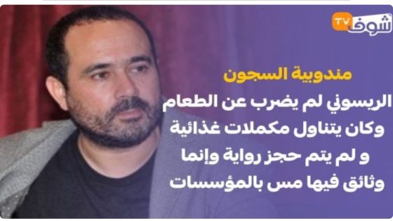 مندوبية السجون: الريسوني لم يضرب عن الطعام وكان يتناول مكملات غذائية و لم يتم حجز رواية وإنما وثائق فيها مس بالمؤسسات