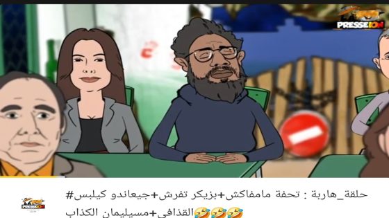 حلقة_هاربة: تحفة ما مفاكش+ بزيكر تفرش+ جيعاندو كيلبس القذافي+ مسيليمان الكذاب