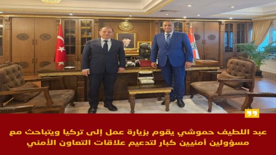 بالصور..المغرب / تركيا و بدعوة رسمية: عبد اللطيف حموشي في زيارة عمل إلى تركيا لتعزيز التعاون الأمني و التكنولوجي