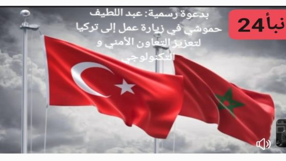 المغرب / تركيا و بدعوة رسمية: عبد اللطيف حموشي في زيارة عمل إلى تركيا لتعزيز التعاون الأمني و التكنولوجي
