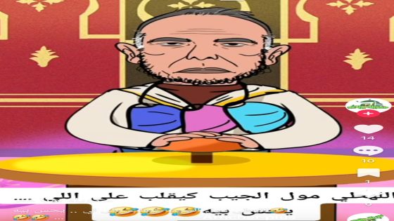 اللهطي مول الجيب كيقلب على لي…يحس بيه🤣🤣🤣