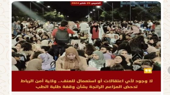 ولاية أمن الرباط تنفي بشكل قاطع المزاعم العارية من الصحة الرائجة بشأن وقفة طلبة الطب