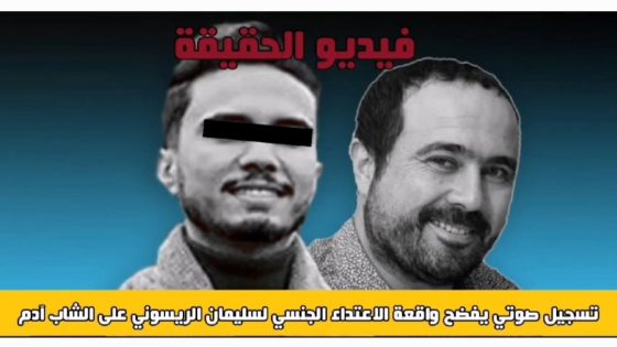 فيديو الحقيقة.. تسجيل صوتي يفضح واقعة الإعتداء الجنسي لسليمان الريسوني على الشاب آدم