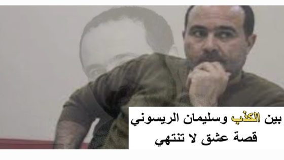 سليمان الريسوني يكذب ثم يصدق