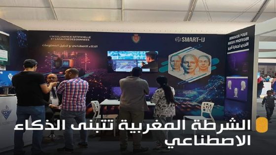 الشرطة المغربية تتبنى الذكاء الاصطناعي