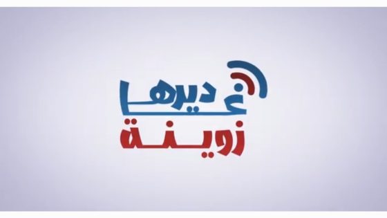 ديرها غا زوينة.. أسرار و أسئلة خطيـ.. ـرة و كارثـ.. ـة كبيرة.. و لأول مرة نقولوها قدام المغاربة.