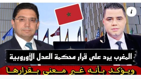المغرب يرد على قرار محكمة العدل الأوروبية و يؤكد بأنه غير معني بقرارها.