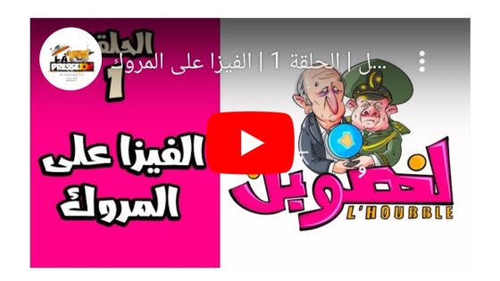 لهوبل / الحلقة 1 / الفيزا على المروك