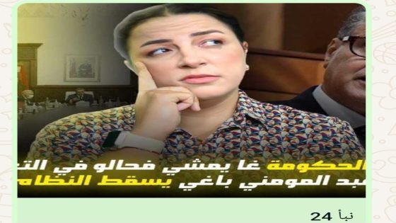 ديرها غا زوينة.. نصف الحكومة غا يمشي بحالو في التعديل.. و عبد المومني باغي يسقط النظام