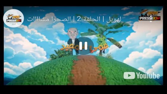 لهوبل / الحلقة 2 / الصحرا مشااااات