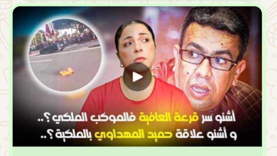 ديرها غا زوينة.. أشنو سـ ـر قرعة العـ ـافية فالموكب الملـ.ـكي؟.. و أشنو عـ.ـلاقة حمـ.ـيد المهـ.ـداوي بالـ.ــملكية؟..