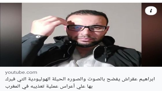 المعتقل السابق إبراهيم عقراش يفضح ادعاءات علي أعراس و يصف فبركة تعذيبه بالحيلة “الهوليودية”