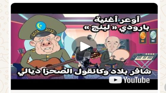 بارودي لبنج / هواسي/ الكابرانات/ شافر بلاد و كانقول الصحرا ديالي